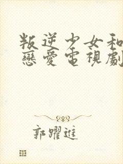 叛逆少女和大叔恋爱电视剧免费观看