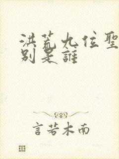 洪荒九位圣人分别是谁