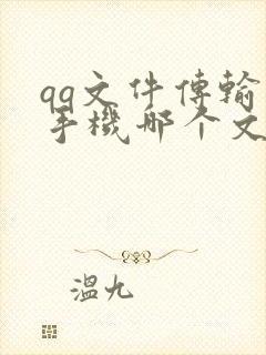 qq文件传输在手机哪个文件夹