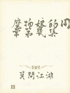 魔物娘的同居日常第几集