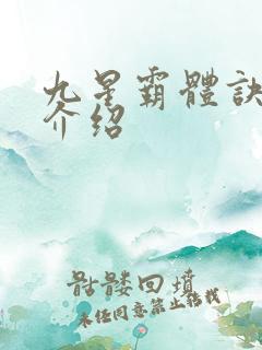 九星霸体诀小说介绍