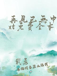 再见已无中人txt免费全本