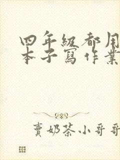 四年级都用什么本子写作业