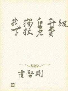 我独自升级漫画下拉免费