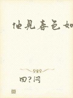 他见春色如许