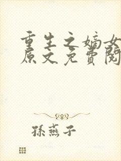 重生之嫡女祸妃原文免费阅读