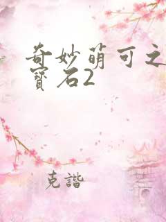 奇妙萌可之闪亮宝石2