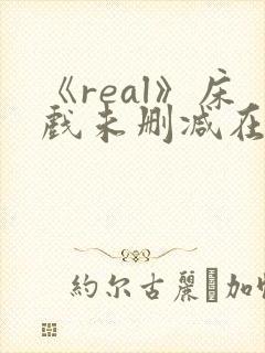 《real》床戏未删减在线看