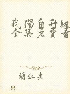 我独自升级动漫全集免费看