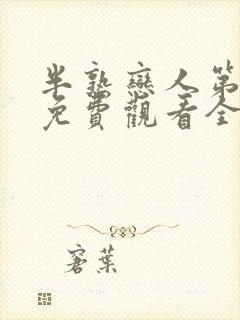 半熟恋人第4季免费观看全集