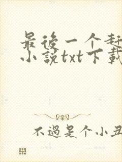 最后一个赶尸人小说txt下载