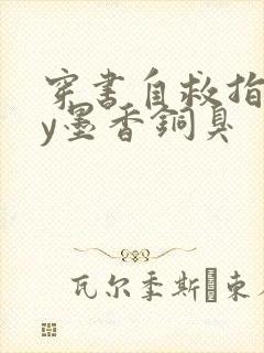 穿书自救指南by墨香铜臭