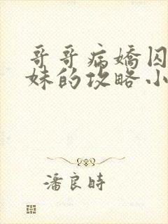 哥哥病娇囚禁妹妹的攻略小说