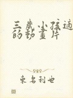 三岁小孩适合看的动画片