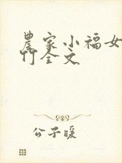 农家小福女郁雨竹全文