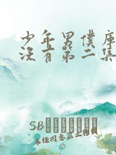 少年男仆库洛有没有第二集