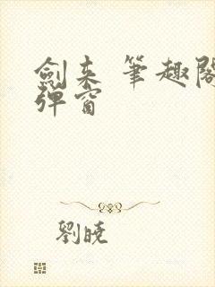 剑来 笔趣阁无弹窗