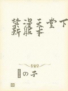 禁漫天堂下载最新版本