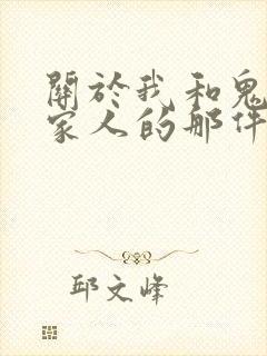 关于我和鬼变成家人的那件事电影