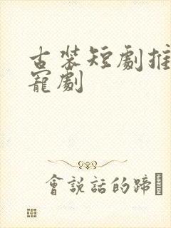 古装短剧推荐甜宠剧