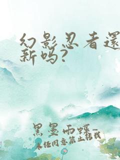 幻影忍者还在更新吗?