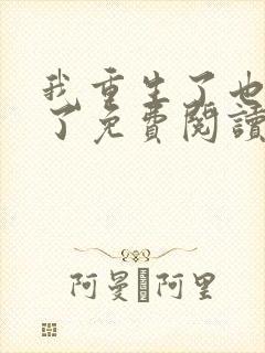 我重生了也离婚了免费阅读