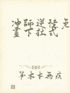 冲师逆徒免费漫画下拉式