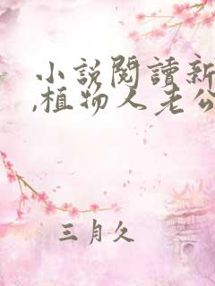 小说阅读新婚夜,植物人老公忽然睁开眼