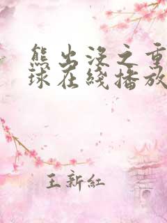 熊出没之重返地球在线播放