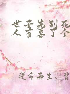 世子先别死,夫人有喜了全本