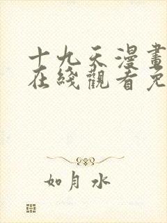 十九天漫画全集在线观看免费观看