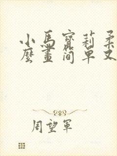 小马宝莉柔柔怎么画简单又漂亮