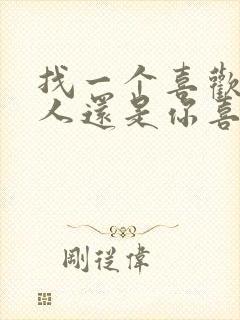 找一个喜欢你的人还是你喜欢的人