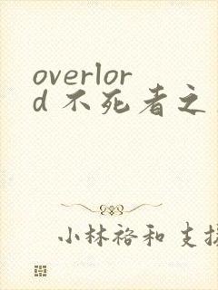 overlord 不死者之王漫画免费