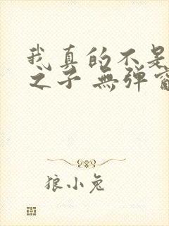 我真的不是气运之子 无弹窗