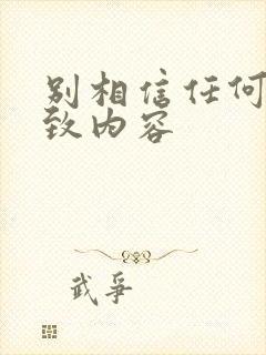 别相信任何人大致内容