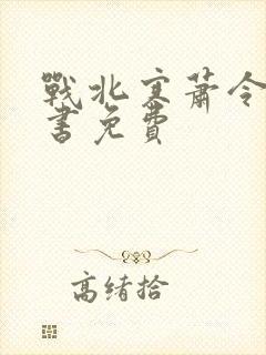 战北寒萧令月全书免费