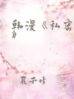 韩漫《私密教学》