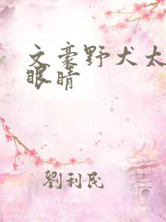 文豪野犬太宰治眼睛