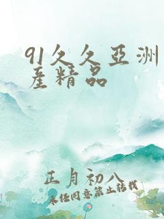91久久亚洲国产精品