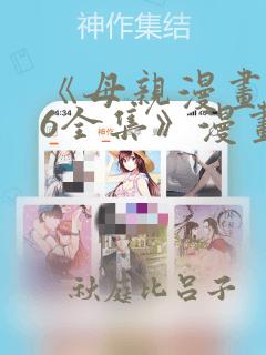 《母亲漫画1~6全集》漫画：结局+番外