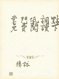 掌门低调点漫画免费阅读下拉式漫画星球