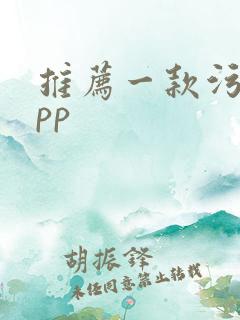 推荐一款污的app