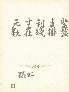 元亨利贞紫微斗数在线排盘算命