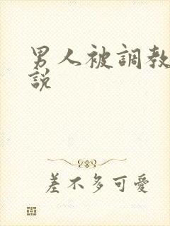 男人被调教的小说
