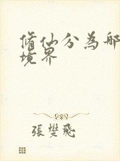 修仙分为哪几个境界