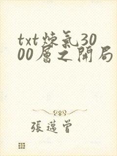 txt炼气3000层之开局收女帝为徒下载