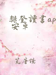 樊登读书app 安卓