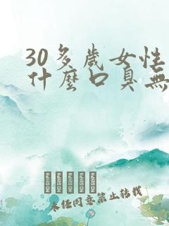 30多岁女性为什么口臭无比?