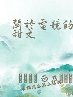 关于电竞的小说甜文